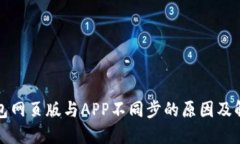 小狐钱包网页版与APP不同
