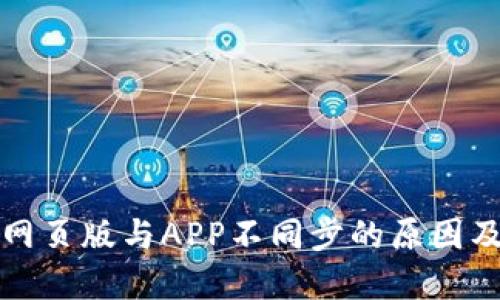 小狐钱包网页版与APP不同步的原因及解决办法