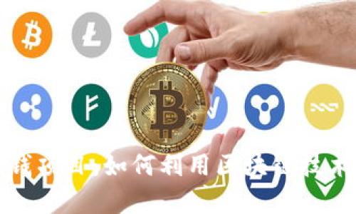 区块链薅羊毛赚钱项目：如何利用区块链技术实现收益最大化