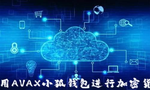 
如何使用AVAX小狐钱包进行加密货币管理