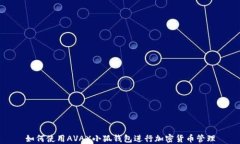 如何使用AVAX小狐钱包进行