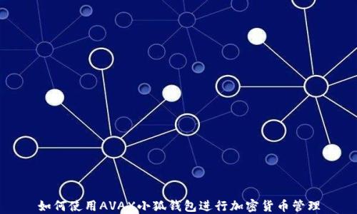 
如何使用AVAX小狐钱包进行加密货币管理