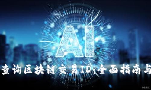 如何查询区块链交易ID：全面指南与方法