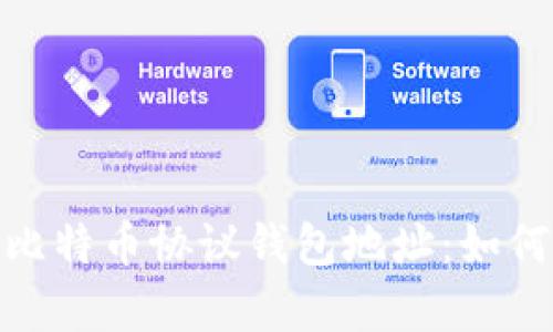 : 全面解析比特币协议钱包地址：如何创建与管理