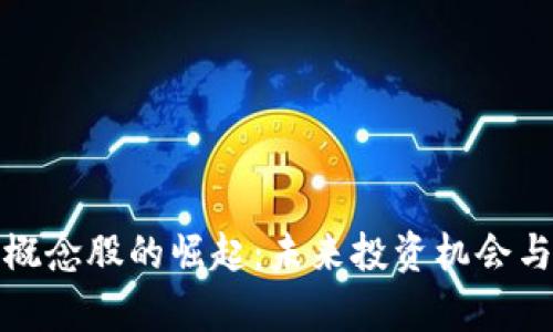 加密货币支付概念股的崛起：未来投资机会与市场趋势分析