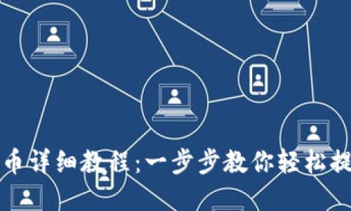 小狐钱包提币详细教程：一步步教你轻松提现数字资产