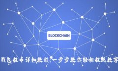小狐钱包提币详细教程：