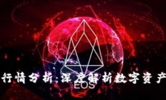 区块链钱包代币行情分析