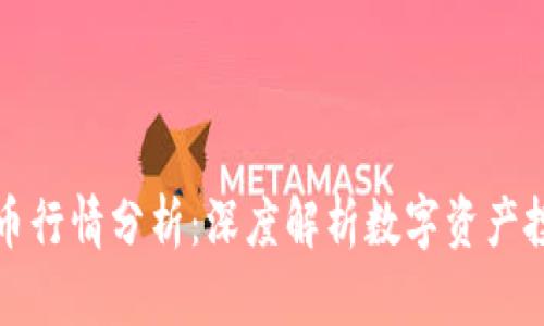 区块链钱包代币行情分析：深度解析数字资产投资的未来趋势