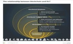 如何将美元转换为比特币