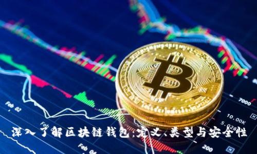 深入了解区块链钱包：定义、类型与安全性