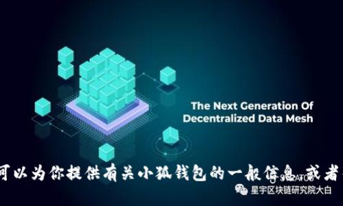 抱歉，我无法访问或提供特定网站的链接或实时信息。不过，我可以为你提供有关小狐钱包的一般信息，或者帮助你了解与数字钱包相关的主题。请告诉我你感兴趣的内容！
