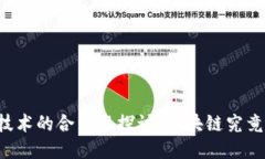 区块链技术的合法性探讨