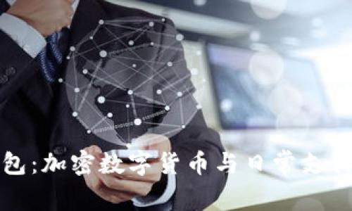 小狐钱包：加密数字货币与日常支付的桥梁