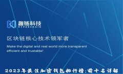 2023年最佳加密钱包排行榜