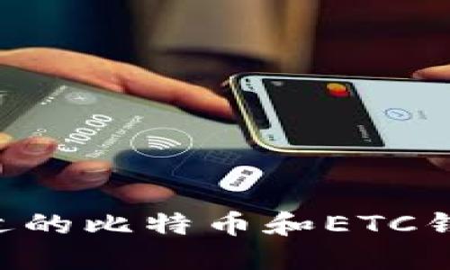 如何选择合适的比特币和ETC钱包：实用指南