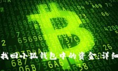 如何找回小狐钱包中的资
