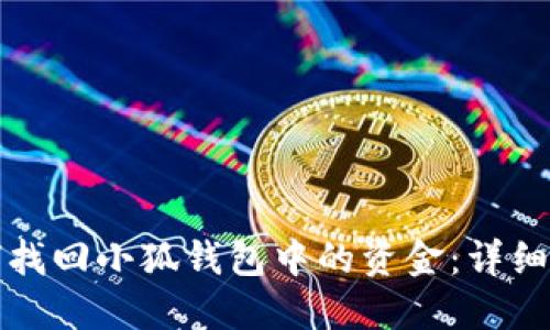 如何找回小狐钱包中的资金：详细指南