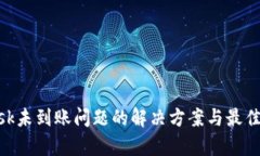MetaMask未到账问题的解决方