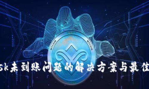 MetaMask未到账问题的解决方案与最佳实践解析