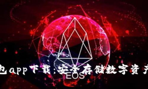 虚拟币冷钱包app下载：安全存储数字资产的最佳选择