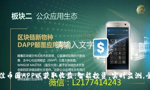 选择最佳币圈APP以获取收益：智能投资，实时监测，全面分析
