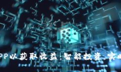 选择最佳币圈APP以获取收