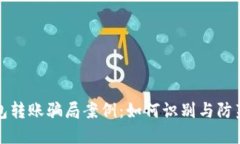 区块链钱包转账骗局案例