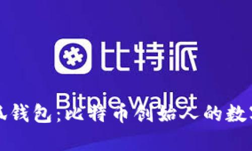中本聪与小狐钱包：比特币创始人的数字货币新体验