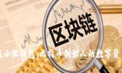中本聪与小狐钱包：比特