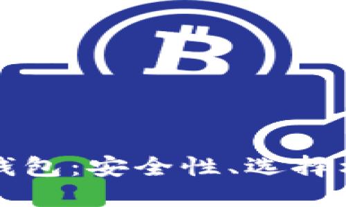 区块链第三方钱包：安全性、选择标准与未来发展