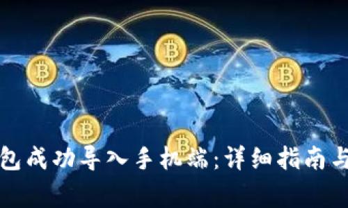 如何将小狐钱包成功导入手机端：详细指南与常见问题解答