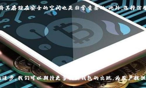   虚拟币钱包应用程序：安全管理数字资产的必备工具 / 
 guanjianci 虚拟币钱包, 加密货币, 数字资产, 钱包安全 /guanjianci 

在当今数字经济快速发展的背景下，虚拟币钱包应用程序已成为管理和交易加密货币不可或缺的工具。随着比特币、以太坊等数字货币的兴起，越来越多的人开始关注如何安全地存储和管理他们的虚拟资产。这篇文章将深入探讨虚拟币钱包的功能、类型、安全性及其在数字经济中的重要性。

什么是虚拟币钱包应用程序？
虚拟币钱包应用程序（通常称为加密货币钱包）是一种软件应用，用于存储、发送和接收加密货币。这些钱包可以是桌面应用程序、移动应用程序，甚至是在线服务。通过虚拟币钱包，用户可以安全地管理他们的数字资产，并参与到更广泛的加密货币生态系统中。

虚拟币钱包的核心功能是存储公钥和私钥。公钥相当于银行账户号码，其他人可以通过它将加密货币发送到你的钱包；而私钥则如同银行密码，只有你能使用它来进行加密货币的交易。因此，保护私钥的安全性是确保数字资产安全的关键。

虚拟币钱包的类型
根据存储安全性和使用便利性，虚拟币钱包通常可以分为以下几类：

1. **热钱包**：热钱包是指连接到互联网的虚拟币钱包，通常用于日常交易。最常见的热钱包类型包括移动钱包和桌面钱包。这些钱包便于使用，适合频繁交易的用户，但由于始终在线，它们相对安全性较低。

2. **冷钱包**：冷钱包是指完全离线的虚拟币钱包，这种钱包存储在物理设备（如硬件钱包）或纸张上。虽然冷钱包使用不便，交易速度较慢，但它们提供了更高的安全性，适合长期存储大额的数字资产。

3. **在线钱包**：在线钱包通过网络提供服务，用户只需注册账号便可使用。这类钱包非常方便，但其安全性取决于提供服务的网站或平台。若平台遭遇黑客攻击，用户的资产可能会面临风险。

4. **多重签名钱包**：多重签名钱包需要多个私钥签署才能完成交易，提供了额外的安全保障。用户可以将多个设备或与他人共享的私钥结合在一起，以防单一钥匙丢失或被盗。

如何选择合适的虚拟币钱包？
选择合适的虚拟币钱包需要遵循以下几个关键因素：

1. **安全性**：无论是热钱包还是冷钱包，安全性都是第一考虑的因素。确保选择的虚拟币钱包具有良好的信誉，拥有强大的安全措施，如两步验证和加密存储。

2. **用户友好性**：对于初学者来说，易用性很重要。选择一个界面友好、功能清晰的钱包应用，会大大提升用户体验。

3. **支持的加密货币**：不同的钱包支持不同的加密货币，确保所选钱包支持你所拥有和计划投资的数字资产。

4. **社区和客服支持**：一个活跃的社区和良好的客户支持能够帮助用户在遇到问题时得到及时解答。

虚拟币钱包的安全性分析
安全性是虚拟币钱包使用中的重中之重。尽管钱包应用程序提供了便利，但不安全的存储和交易仍然可能导致资产损失。以下是几点提高虚拟币钱包安全性的建议：

1. **使用强密码**：确保使用复杂且安全的密码，避免使用简单或默认密码，并定期更换。

2. **备份私钥**：定期备份私钥和种子短语，并将其存储在安全的地方。这能保护你的资产免受意外损失的影响。

3. **启用两步验证**：许多虚拟币钱包支持两步验证功能。启用此功能能显著提升账户安全性，即使密码被盗，攻击者也难以进行交易。

4. **保持软件更新**：定期更新钱包应用程序，以确保获取最新的安全修复和功能改进。这是保护您的资金不受已知漏洞攻击的重要措施。

虚拟币钱包的市场趋势和前景
随着加密货币的日益普及，虚拟币钱包市场也在不断发展变化。未来的趋势包括：

1. **去中心化金融（DeFi）钱包的兴起**：随着DeFi的崛起，专为去中心化无信任环境设计的钱包将变得更加流行。这些钱包通常提供了更多的功能，如借贷和交易，而不再只是简单存储。

2. **更加强大的安全措施**：随着网络攻击的增加，钱包应用程序研发商将更加重视安全性，推出各种新的保护机制来防止资金失窃。

3. **用户体验**：随着用户的需求变化，虚拟币钱包将越来越注重提供更好的用户体验，包括更快速的交易确认、简洁的界面设计和便捷的付款选项。

常见问题解答

1. 虚拟币钱包的私钥丢失会发生什么？
丢失虚拟币钱包的私钥相当于失去控制权和访问您钱包中的所有资产。虚拟货币的设计中，没有中央机构能帮您恢复丢失的私钥。因此，丢失私钥的后果是不可逆的。建议用户采取适当的措施来备份和保护私钥，如使用纸质备份、存储在安全的数字设备中等。如果私钥丢失，用户将无法恢复数据显示在钱包中的资产。

2. 热钱包和冷钱包有什么主要区别？
热钱包和冷钱包的主要区别在于它们的互联网连接状态。热钱包是持续连接到互联网的，方便用于频繁交易，而冷钱包则是完全离线的，更适合用来长期存储较大金额的加密货币。冷钱包虽然使用不便，但是因为无连接于互联网，极大地减少了黑客攻击和数据泄露的风险。因此，用户在选择钱包时需要根据其使用需求进行权衡。

3. 虚拟币钱包的安全性如何提升？
用户可以通过多种方式提升虚拟币钱包的安全性。首先，使用复杂的密码和启用两步验证可以显著增强账户安全。其次，定期备份私钥并将其存储在安全的空间也是非常重要的。此外，选择信誉良好的钱包服务提供商，并及时更新软件以修补已知的安全漏洞，也将有效防范潜在的风险。

4. 有哪些主流的虚拟币钱包应用程序？
市场上有许多不同类型的虚拟币钱包应用程序，以下是一些主流和受欢迎的选项：
ul
    liCoinbase Wallet：支持多种加密货币，并提供简单易用的界面，适合初学者。/li
    liLedger Nano S：一种硬件钱包，通过存储私钥在离线中，提供最高级别的安全。/li
    liExodus：一个用户友好的桌面和移动钱包，支持众多加密货币，并集成了交换功能。/li
    liMetamask：专为以太坊和ERC20代币设计的热钱包，广泛应用于DeFi平台中。/li
/ul

综上所述，虚拟币钱包应用程序不仅是加密货币交易和存储的重要工具，也是数字经济时代每个投资者必不可少的安全保障。随着科技的进步，我们可以期待更多创新钱包的出现，为用户提供更加安全便捷的服务。