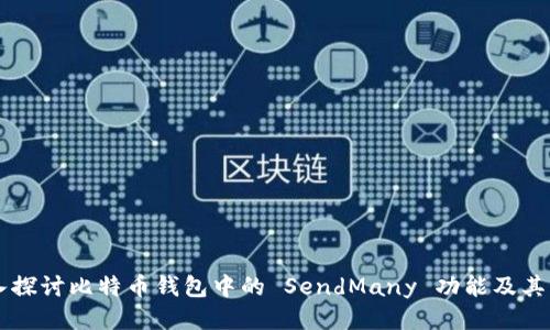 深入探讨比特币钱包中的 SendMany 功能及其应用