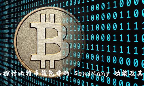 深入探讨比特币钱包中的 SendMany 功能及其应用