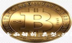 数字货币钱包全面解析：