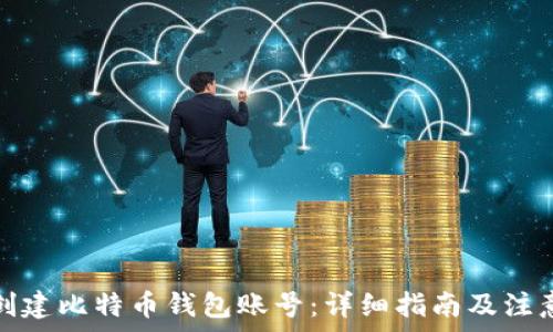  
如何创建比特币钱包账号：详细指南及注意事项