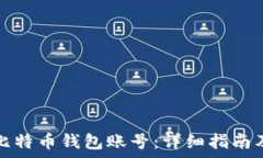  如何创建比特币钱包账号
