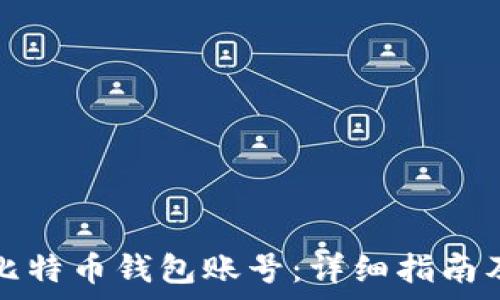  
如何创建比特币钱包账号：详细指南及注意事项