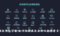 区块链钱包详解：如何选
