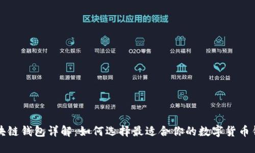 区块链钱包详解：如何选择最适合你的数字货币钱包