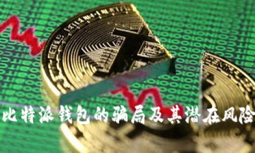 揭秘比特派钱包的骗局及其潜在风险分析