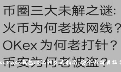 : MetaMask钱包助记词查看指南：安全与简易操作解析