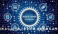 如何防止Gate.io账户资金被