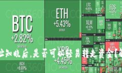 比特币钱包地址知晓后，
