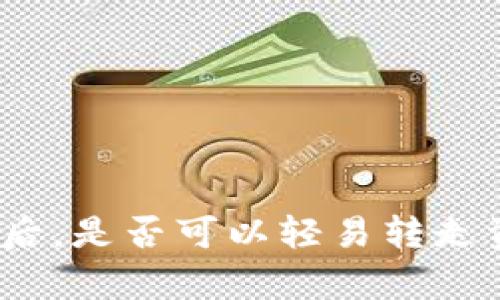 比特币钱包地址知晓后，是否可以轻易转走资金？解析与防范措施