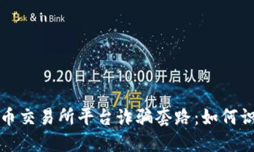揭露虚拟币交易所平台诈骗套路：如何识别与防范
