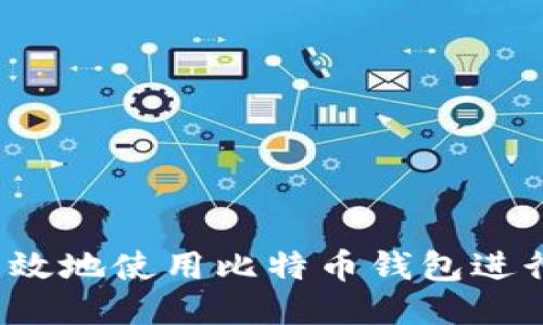 如何安全高效地使用比特币钱包进行提币操作？