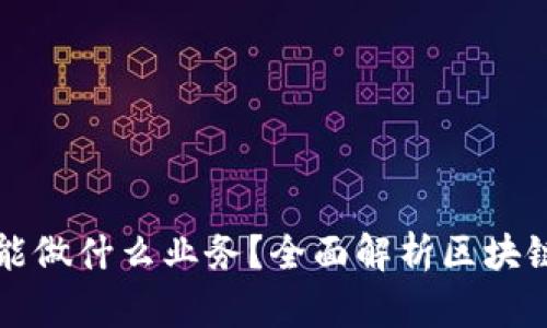 区块链钱包不能做什么业务？全面解析区块链钱包的局限性