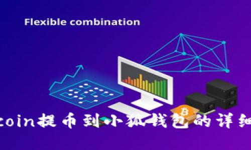 KZNcoin提币到小狐钱包的详细教程